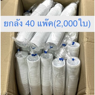 ยกลัง/40แพ๊ค(2000ใบ)ถ้วยชิมพลาสติก 3ออนซ์ จีบรอบสีขาว/ไม่มีฝา/แก้วน้ำพลาสติก 3 Oz.U-60 แก้วพลาสติกงานปาร์ตี้ พร้อมส่ง