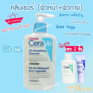 [พร้อมส่ง] CERAVE SA Smoothing Cleanser ผลิตภัณฑ์ทำความสะอาด สำหรับผิวหยาบกร้าน ไม่เรียบเนียน 236ml.