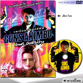 DVD โทษที..มือพี่ไม่ว่าง Guns Akimbo หนัง ดีวีดี (พากย์ไทย/อังกฤษ/ซับ) หนังใหม่ หนังดีวีดี