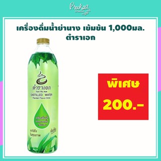 เครื่องดื่มน้ำย่านาง เข้มข้น 1,000มล. ตำราเอก 1 ขวด