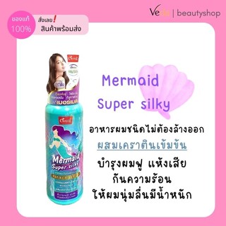 Caring Mermaid silky อาหารผมไม่ต้องล้างออก 80 ml.