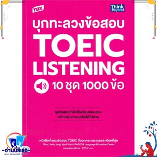 หนังสือ TBX บุกทะลวงข้อสอบ TOEIC Listening 10ชุด สนพ.Think Beyond หนังสือคู่มือเรียน หนังสือเตรียมสอบ