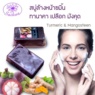 Saibua Tanaka soap สบู่ขมิ้น ทานาคา สบู่สมุนไพร สบู่ลดสิว สบู่ล้างหน้า สบู่หน้าใส สบู่ผิวขาว หน้าใส ลดเลือนริ้วรอย