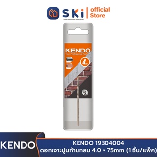 KENDO 19304004 ดอกเจาะปูนก้านกลม 4.0 × 75mm (1 ชิ้น/แพ็ค) | SKI OFFICIAL