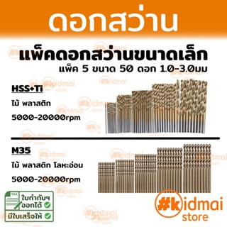 [ส่งไว!!!][แพ็คกลาง] ดอกสว่าน ดอกสว่านเล็ก Drill Bits HSS Cobalt M35 Rotary สว่าน ดอกเจาะ เจาะ