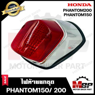 ไฟท้าย (ยกชุด) สำหรับ HONDA PHANTOM150/ PHANTOM200 - ฮอนด้า แฟนทอม150/ แฟนทอม200 **รับประกันสินค้า** (ชุดสายไฟ+ขั้วไฟ+หล