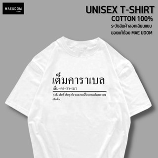 เสื้อยืด เต็มคาราเบล v2 ผ้า COTTON แท้ 100%