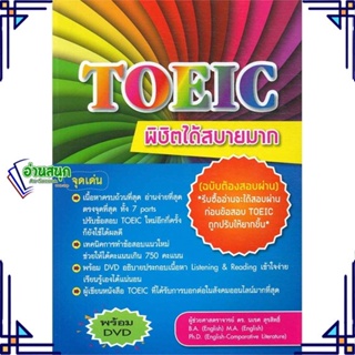 หนังสือ TOEIC พิชิตได้สบายมาก ฉ.ต้องสอบผ่าน (1 B นเรศ สุรสิทธิ์ สนพ.ศูนย์หนังสือจุฬา หนังสือคู่มือเรียน คู่มือเตรียมสอบ