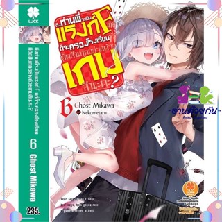 หนังสือ ถึงท่านพี่จะเป็นแรงก์ F 6 (นิยาย) สนพรักพิมพ์ พับลิชชิ่ง หนังสือไลท์โนเวล (Light Novel)