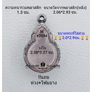 M#2054ตลับพระ/กรอบพระสเตนเลสลายไทย ภายใน 2.38*3.27 ซม. งานเข้ารูปหยดน้ำเหรียญมหาชนกเล็ก ** ขนาดที่ใส่สวย  2.0*2.9 ซม**