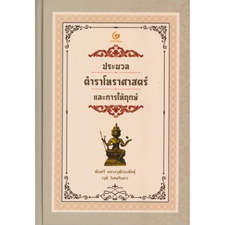 หนังสือ ประมวลตำราโหราศาสตร์และการให้ฤกษ์(ปกแข็ง สนพ.ศรีปัญญา หนังสือพยากรณ์ศาสตร์ โหราศาสตร์ทั่วไป #LoveBook