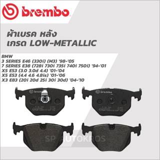 BREMBO ผ้าเบรคหลัง 3 SERIES E46 98-05, 7 SERIES E38 94-01, X5 E53 01-06, X3 E83 04-10 P06 044