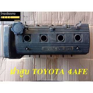 ฝาสูบ  TOYOTA   4AFE (ถอดแท้)