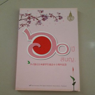 หนังสือ 60 ปีสมาคมนักเรียนเก่าญี่ปุ่น ในพระบรมราชูปถัมภ์