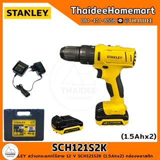 STANLEY สว่านกระแทกไร้สาย 12V รุ่น SCH121S2K มอเตอร์แปรงถ่าน(แบต1.5Ahx2) รับประกันศูนย์ 2 ปี