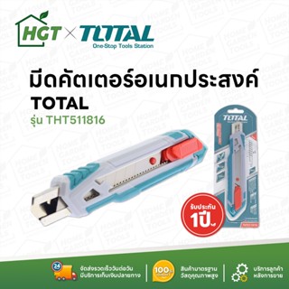 TOTAL คัตเตอร์ มีดคัทเตอร์ คัตเตอร์อเนกประสงค์  ใบมีดขนาด 18 มม รุ่น THT511816