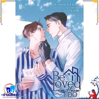 หนังสือ Be Loved in House - I Do สนพ.Narikasaii หนังสือนิยายวาย,ยูริ นิยายวาย,ยูริ