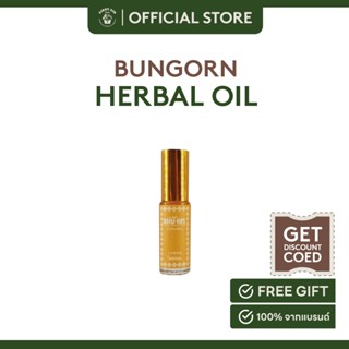 BungOrn Herbal Oil-Plai 5cc น้ำมันเหลือง กลิ่นไพล ขนาด 5 กรัม