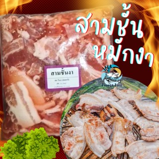 หมูสามชั้นหมักงา 1กิโลกรัม 🐷 สามชั้นสไลด์หมักงา ค่าส่งเหมา99บาท ส่งทั่วไทย
