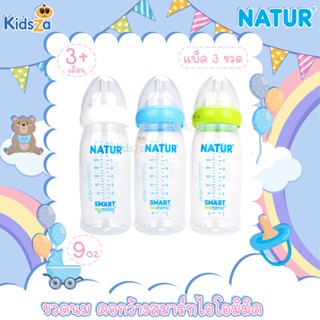 [2แถม1] [9oz] [PP] Natur เนเจอร์ ขวดนม คอกว้าง สมาร์ทไอโอมิมิค Samrt Biomimic