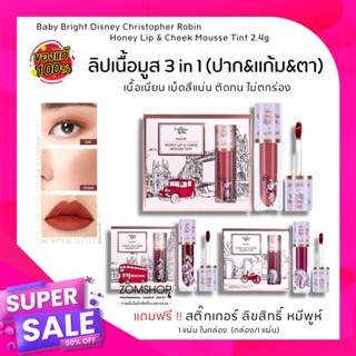 🔥ราคาพิเศษ🔥【EXP:07.06.2024】ลิปเนื้อมูส 3in1♥【แถมสติ๊กเกอร์】Honey Lip &amp; Cheek Mousse Tint 2.4g 【Disney Christopher Robin】