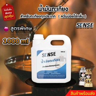 SENSE น้ำมันตะเกียง,น้ำมันตะเกียงทุกประเภท ขนาด 1000 ml สินค้าพร้อมจัดส่ง++++
