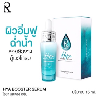 ของแท้ 💯 เซรั่มไฮยา **{แบบขวด}** [HYA BOOSTER SERUM] เซรั่มไฮยาน้องฉัตร ขนาด 15 ml. เติมเต็มหลุมสิว กระชับรูขุมขน