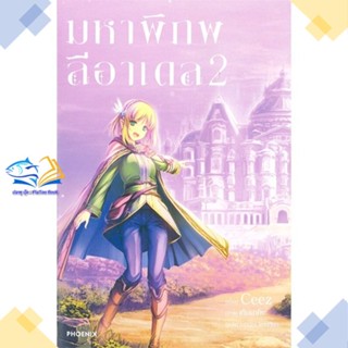 หนังสือ มหาพิภพลีอาเดล 2 (LN)  ผู้แต่ง CEEZ สนพ.PHOENIX-ฟีนิกซ์  หนังสือไลท์โนเวล (Light Novel)