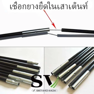 เชือกยางยืดในเสาเต็นท์ เชือกเสาเต็นท์ เชือกยางยืดเอนกประสงค์ ใช้ได้กับเสาเต็นท์ทุกแบรน ซ่อมเสาเต็นท์ DIY ยางยืดอย่างดี