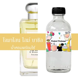 โจมาโลน ไลม์ บาซิล น้ำหอมพร้อมใช้ ปริมาณ 125 ml. แถมฟรีขวดสเปร์ย 10 ml. 1 ขวด