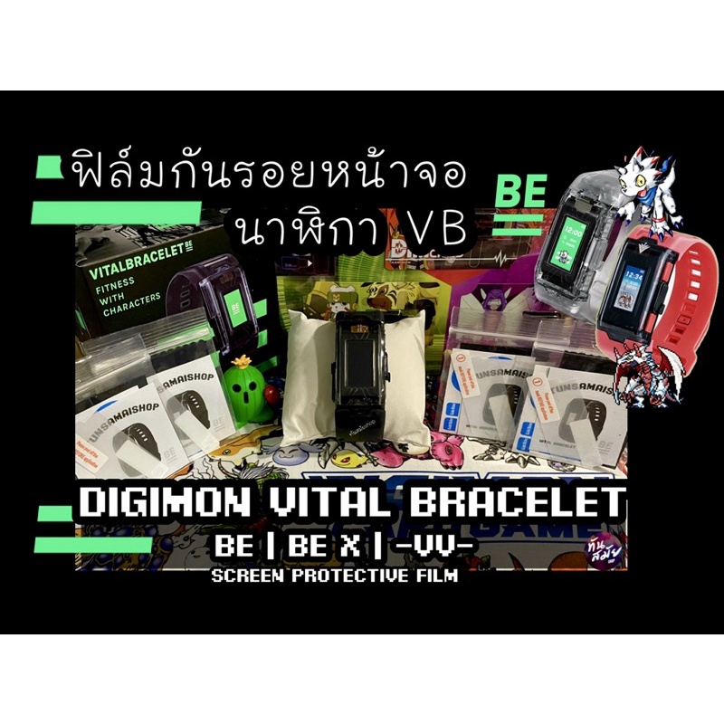 ฟิล์มหน้าจอนาฬิกา Digimon Vital Bracelet (VB) / Vital Bracelet BE /Vital Bracelet BE X / Vital Bracelet Digivice VV⚡️