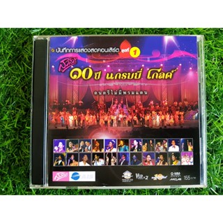 VCD คอนเสิร์ต 10 ปี แกรมมี่ โกลด์ ชุดที่ 1 เสือ ธนพล/China Dolls/อรวี สัจจานนท์/ศิริพร อำไพพงษ์/ปีเตอร์ โฟดิฟาย