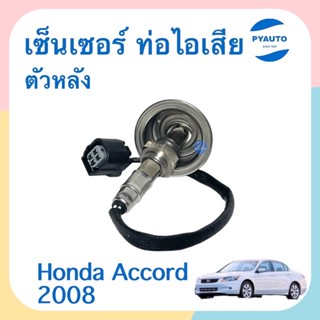 เซนเซอร์ ท่อไอเสีย ตัวหลัง  สำหรับรถ Honda Accord 2008 ยี่ห้อ VDO  รหัสสินค้า 16014511