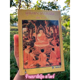 คู่มือพระธรรมกถึก เล่ม 1-4 (เล่มที่ 1, 2, 3, 4) สำหรับเทศน์คู่ 2 3 4 ธรรมาสน์ (คู่มือธรรมกถึก) - ปุ้ย แสงฉาย - ส.ธรรม...