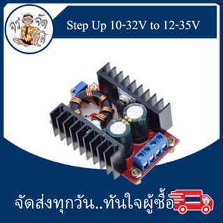 Step Up โมดูลบูสต์ วงจรเพิ่ม เพิ่มแรงดันไฟฟ้า ปรับได้ 150W Boost Converter DC-DC แปลงไฟจาก 10-32V เป็น 12-35V