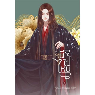 หนังสือ จะหนีไปไหน 2 (เล่มจบ) ผู้แต่ง Ming Yue Xiang Bing สนพ.ห้องสมุดดอตคอม หนังสือนิยายจีนแปล #BooksOfLife