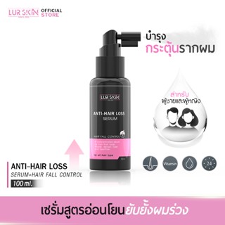 [ส่งฟรี] LUR SKIN ANTI-HAIR LOSS SERUM 100ml บอกลาปัญหาผมร่วง กระตุ้นการงอกของเส้นผมใหม่ด้วยเซรั่มบำรุงเส้นผม เลอสกิน