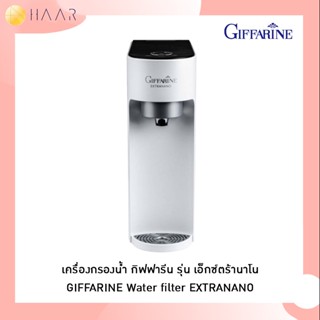 กิฟฟารีน เอ็กซ์ตร้านาโน Giffarine EXTRANANO เครื่องกรองน้ำ ระบบ NANO เกาหลี ปลอดภัย ได้มาตรฐาน มีแร่ธาตุที่จําเป็นต่อ...