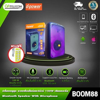 D-power Boom-88 ลำโพงปาร์ตี้ล้อลาก ระบบลูทูธทรูไวเลส ไฟRGBเต็มแผง กำลังขับ 150W แถมไมค์ลอยและรีโมท [รับประกันศูนย์ไทย...