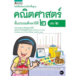 Book Bazaar หนังสือเรียนรายวิชาพื้นฐานคณิตศาสตร์ ชั้น ป.2 (เล่ม 2)