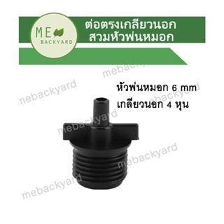 AD-105 (5 ชิ้น) ข้อต่อเชื่อม เกลียวนอก 1/2" (4 หุน) ต่อหัวพ่นหมอก สายไมโคร ข้อต่อสายไมโคร