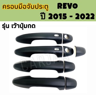 ชุดครอบมือจับประตู โตโยต้า รีโว่ ปี 2015-2022 สีดำด้าน : Toyota Revo