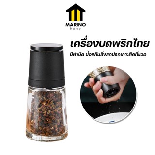 Marino Home  เครื่องบดพริกไทย ขวดบดพริกไทย ที่บดพริกไทย No.Y1268