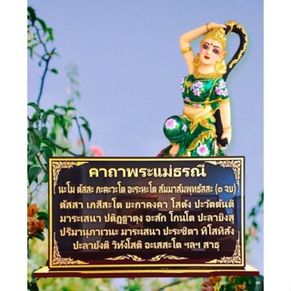 ป้ายคาถาบูชาพระแม่ธรณี ขนาด 12×22cm.