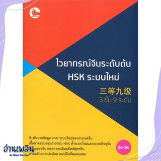 หนังสือ ไวยากรณ์จีนระดับต้น HSK ระบบใหม่ (3 ขั้น สนพ.ไชนีส เอ็กซ์เปิร์ต หนังสือเรียนรู้ภาษาต่างๆ #อ่านเพลิน