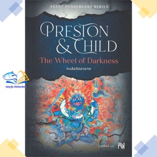 หนังสือ The Wheel of Darkness กงล้อจิตอาฆาต  ผู้แต่ง Douglas Preston&amp;Lincoln Child สนพ.น้ำพุ  หนังสือนิยายแปล