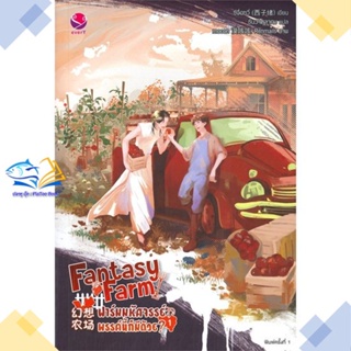 หนังสือ Fantasy Farm ฟาร์มมหัศจรรย์พรรค์นี้ฯ 1  ผู้แต่ง ซีจื่อซวี่ สนพ.เอเวอร์วาย  หนังสือนิยายวาย นิยายยูริ