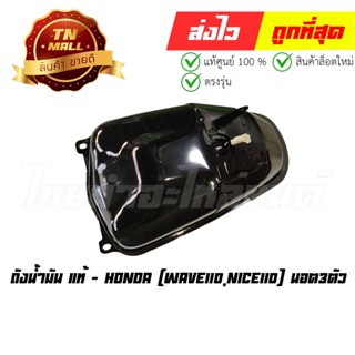 ถังน้ำมัน Wave110 Nice110 นอต3ตัว แท้ศูนย์ ยี่ห้อ Honda (17500-KFL-850)