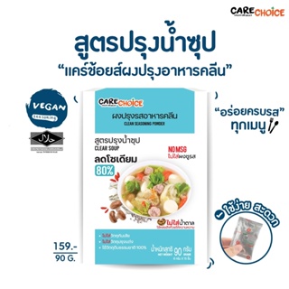 C021 แคร์ช้อยส์ ผงปรุงรสอาหารคลีน (Clean) สูตรปรุงน้ำซุป  90ก. ผงปรุงรสจากผัก ผงปรุงรสลดโซเดียม เครื่องปรุงลดโซเดียม