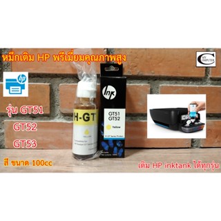 หมึกเติมHP พรีเมี่ยมคุณภาพสูง/(Y เหลือง) Tank HP INKJET GT51-GT52-GT53 รุ่น GT5810,GT5820, HPที่เป็นอิ็งแท็งค์ทุกรุ่น